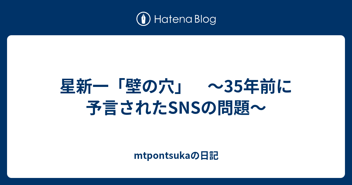 星新一 壁の穴 35年前に予言されたsnsの問題 Mtpontsukaの日記