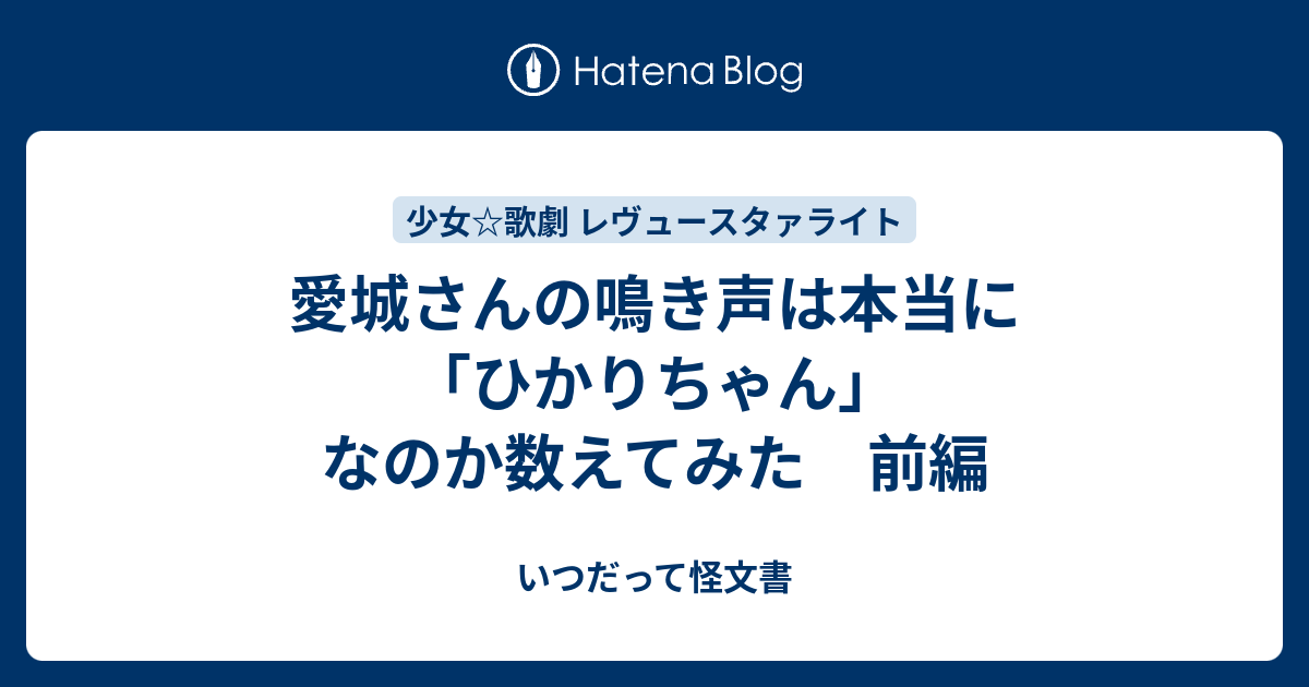 愛城さんの鳴き声は本当に ひかりちゃん なのか数えてみた 前編 いつだって怪文書