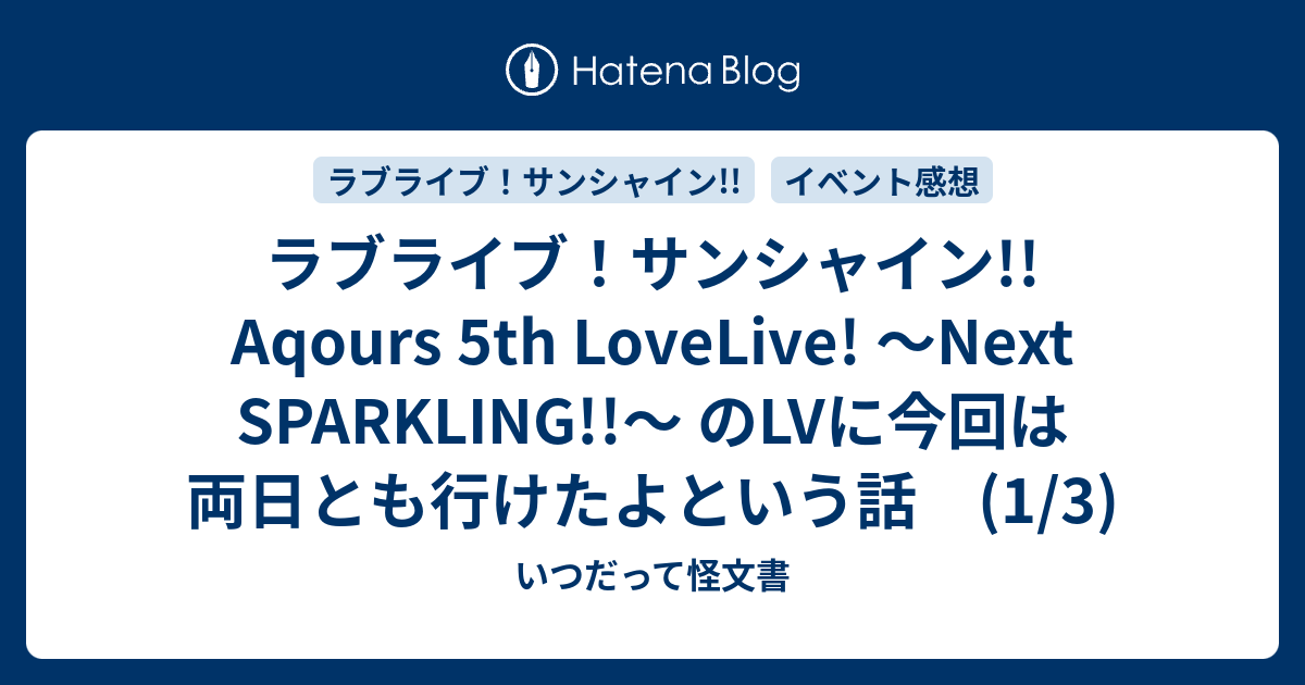 ラブライブ サンシャイン Aqours 5th Lovelive Next Sparkling のlvに今回は両日とも行けたよという話 1 3 いつだって怪文書