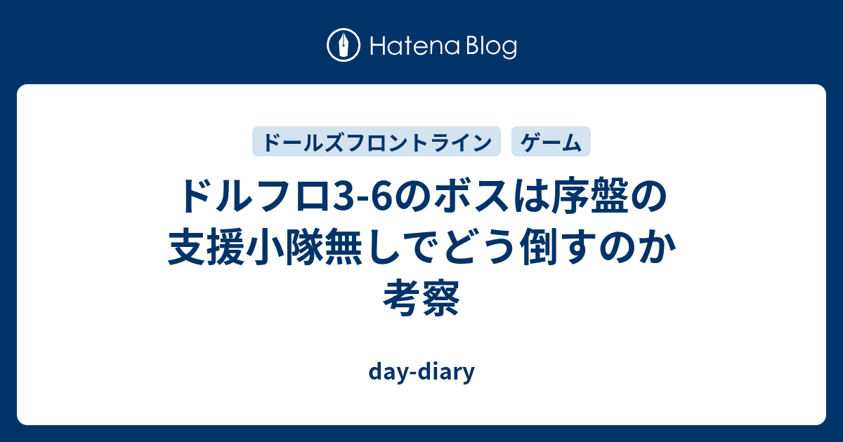 ドルフロ3 6のボスは序盤の支援小隊無しでどう倒すのか 考察 Day Diary