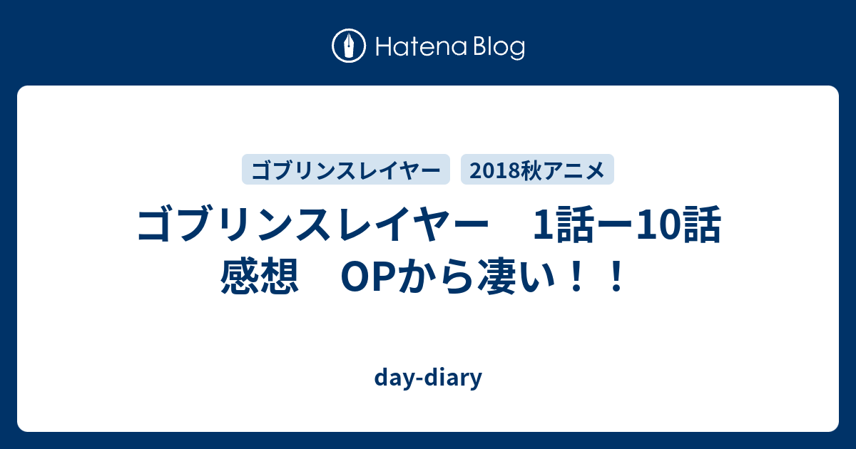 ゴブリンスレイヤー 1話ー10話 感想 Opから凄い Day Diary