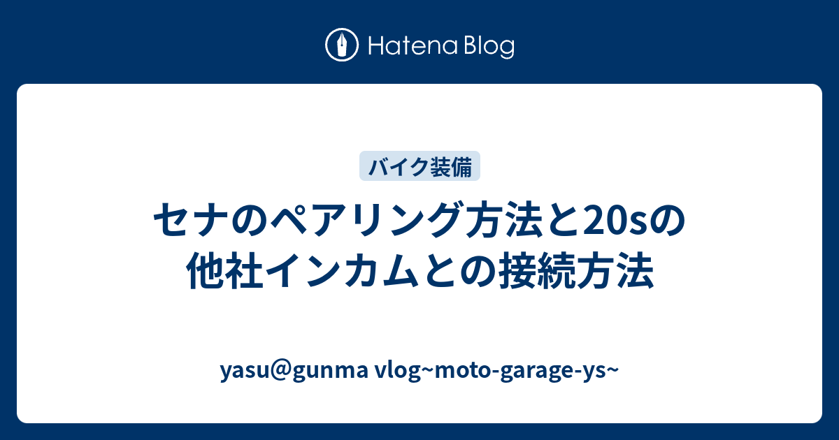 セナのペアリング方法と20sの他社インカムとの接続方法 - yasu＠gunma vlog~moto-garage-ys~