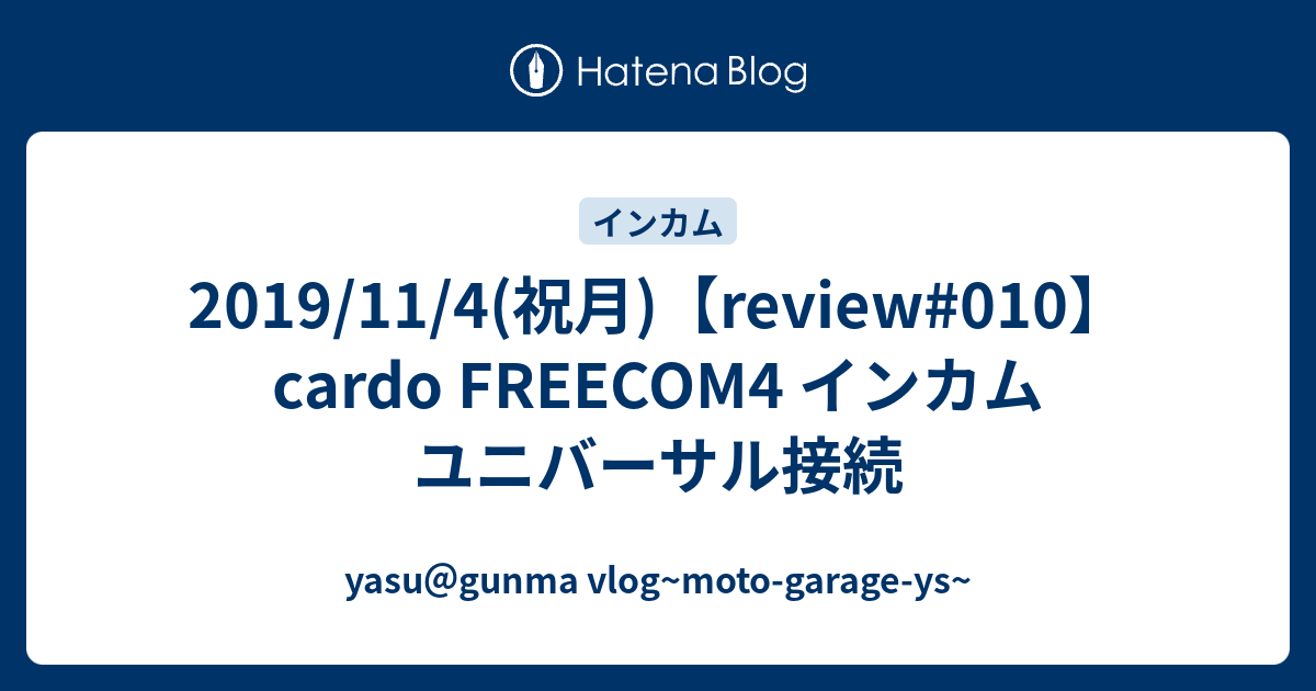 2019/11/4(祝月)【review#010】cardo FREECOM4 インカム ユニバーサル接続 - yasu＠gunma vlog