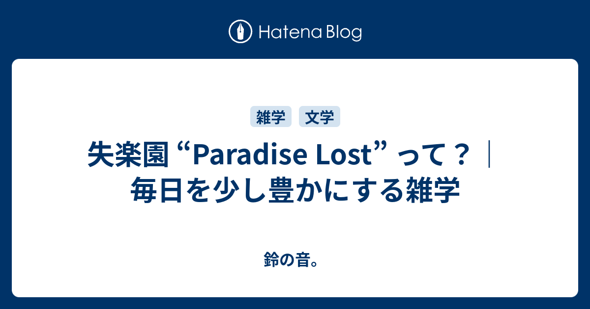 失楽園 Paradise Lost って 毎日を少し豊かにする雑学 鈴の音