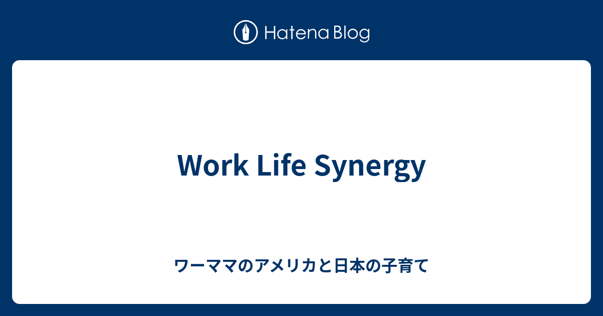 Work Life Synergy - ワーママのアメリカと日本の子育て