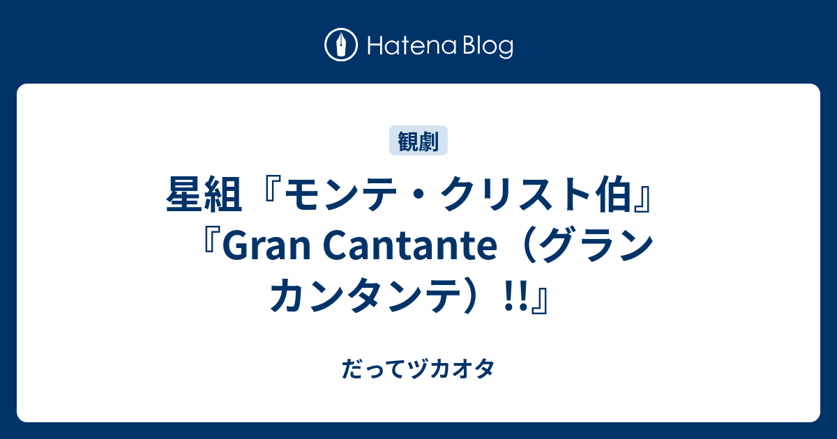 星組『モンテ・クリスト伯』『Gran Cantante（グラン カンタンテ
