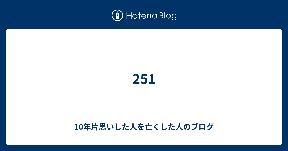 251 10年片思いした人を亡くした人のブログ