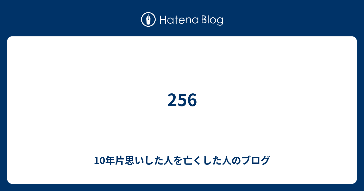 256 10年片思いした人を亡くした人のブログ