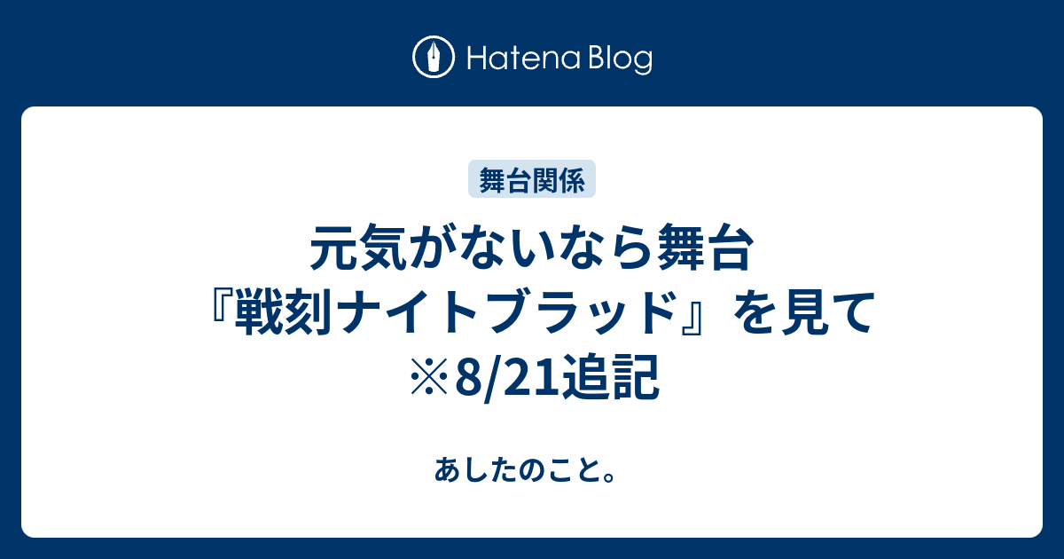 元気がないなら舞台 戦刻ナイトブラッド を見て 8 21追記 あしたのこと