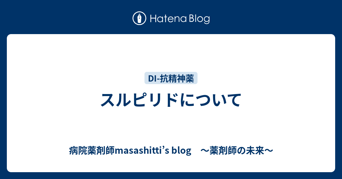 スルピリドについて 病院薬剤師masashitti S Blog 薬剤師の未来