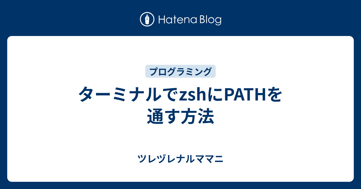 ターミナルでzshにpathを通す方法 ツレヅレナルママニ
