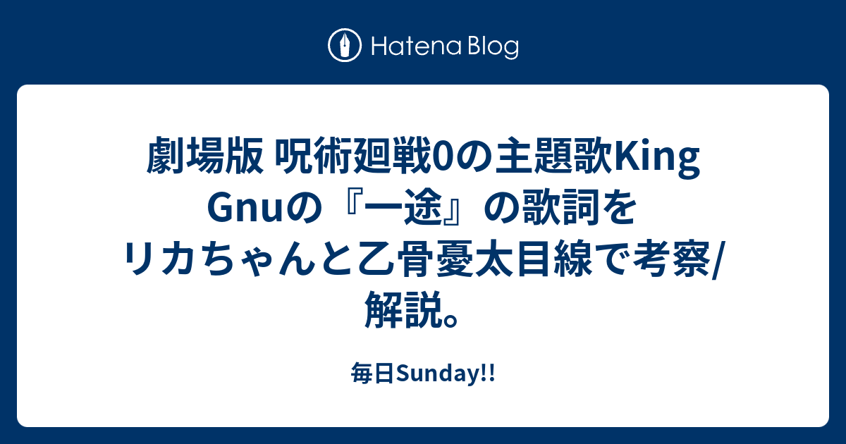 劇場版 呪術廻戦0の主題歌king Gnuの 一途 の歌詞をリカちゃんと乙骨憂太目線で考察 解説 毎日sunday