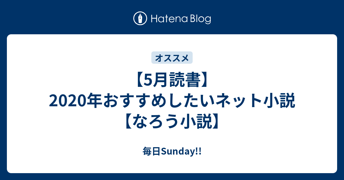 なろう小説 年おすすめしたいネット小説 更新ありor書籍化 Part4 毎日がsunday