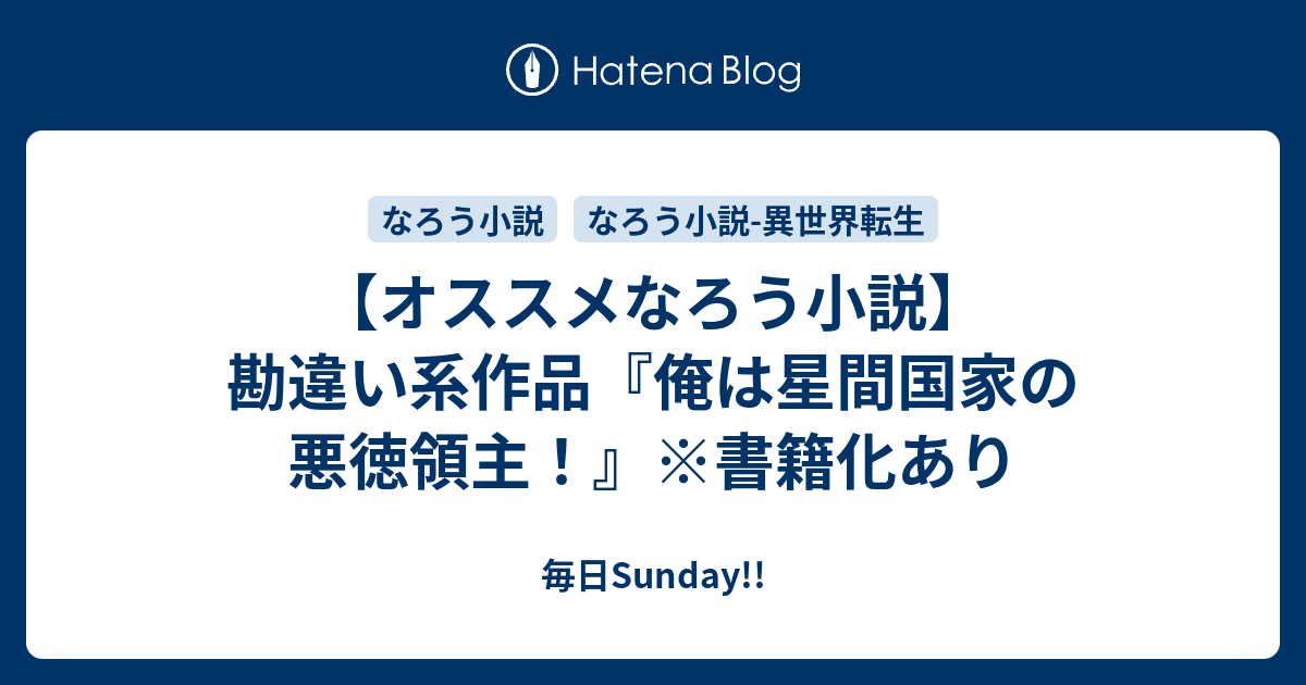 オススメなろう小説 勘違い系作品 俺は星間国家の悪徳領主 書籍化あり 毎日sunday