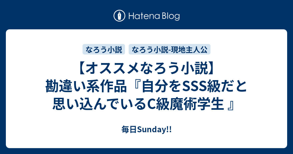 オススメなろう小説 勘違い系作品 自分をsss級だと思い込んでいるc級魔術学生 毎日sunday