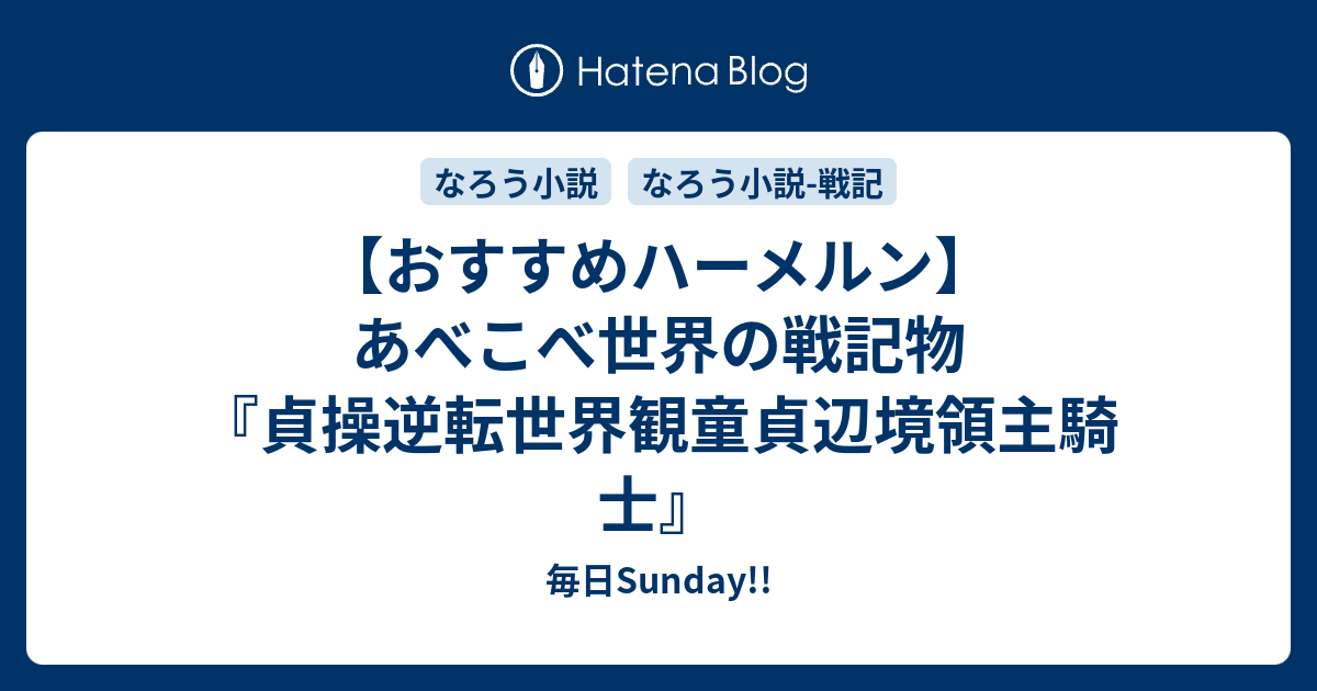 おすすめハーメルン あべこべ世界の戦記物 貞操逆転世界観童貞辺境領主騎士 毎日sunday