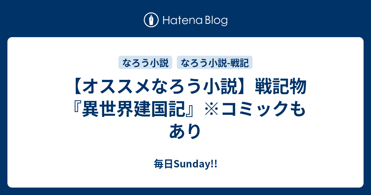 オススメなろう小説 戦記物 異世界建国記 コミックもあり 毎日sunday