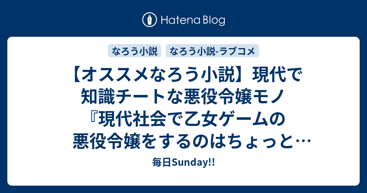 オススメなろう小説 現代で知識チートな悪役令嬢モノ 現代社会で乙女ゲームの悪役令嬢をするのはちょっと大変 書籍あり 毎日sunday