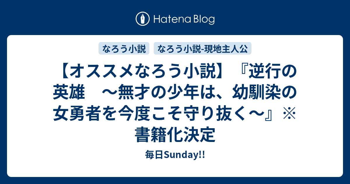 オススメなろう小説 逆行の英雄 無才の少年は 幼馴染の女勇者を今度こそ守り抜く 書籍化決定 毎日sunday