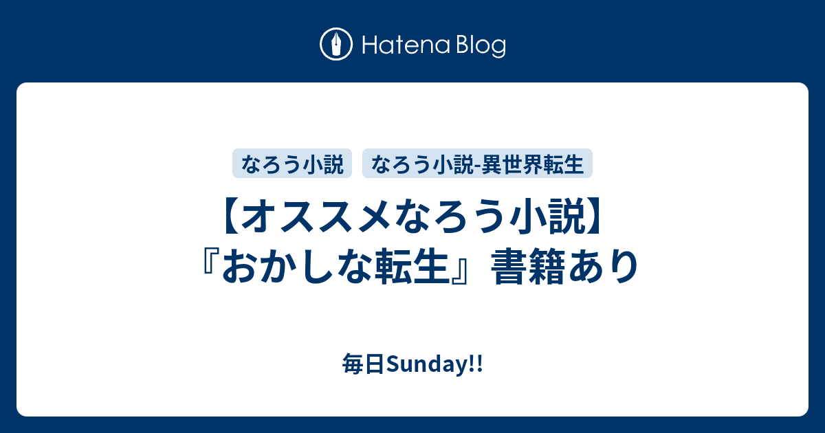 オススメなろう小説 おかしな転生 書籍あり 毎日sunday