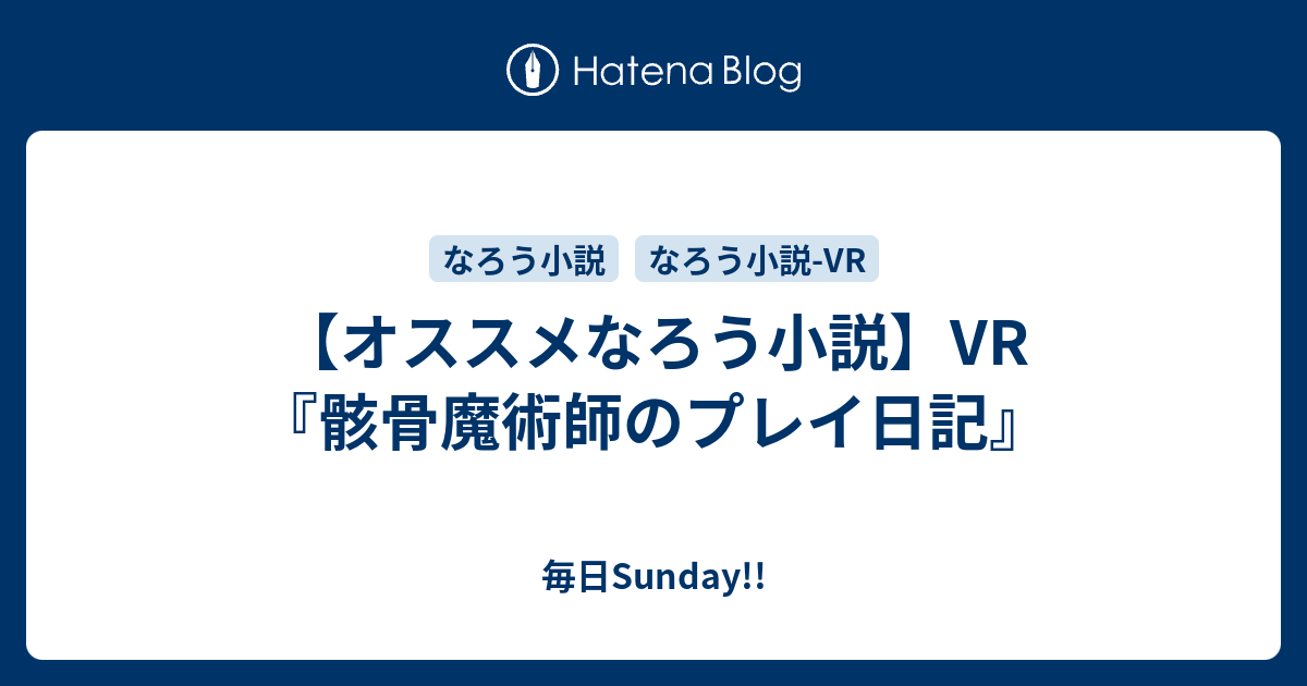 オススメなろう小説 Vr 骸骨魔術師のプレイ日記 毎日sunday