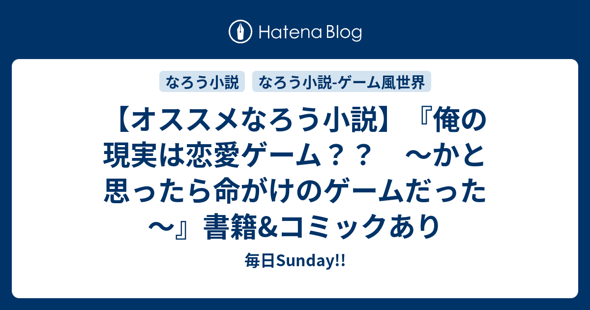 オススメなろう小説 俺の現実は恋愛ゲーム かと思ったら命がけのゲームだった 書籍 コミックあり 毎日sunday