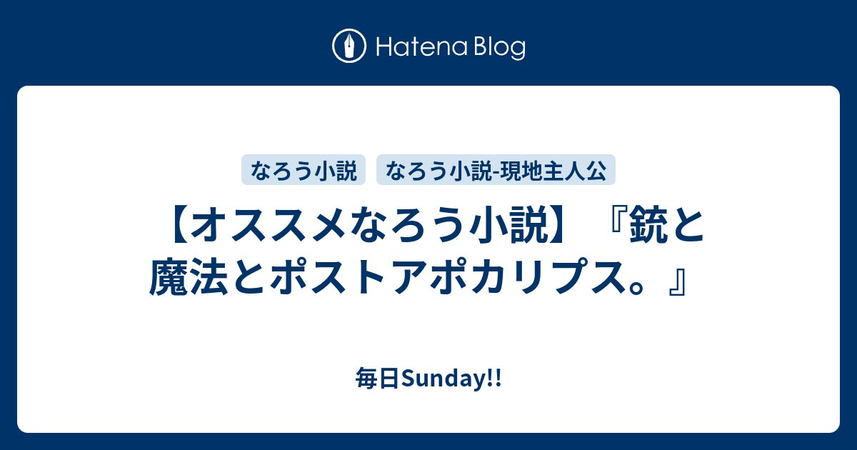 オススメなろう小説 銃と魔法とポストアポカリプス 毎日sunday