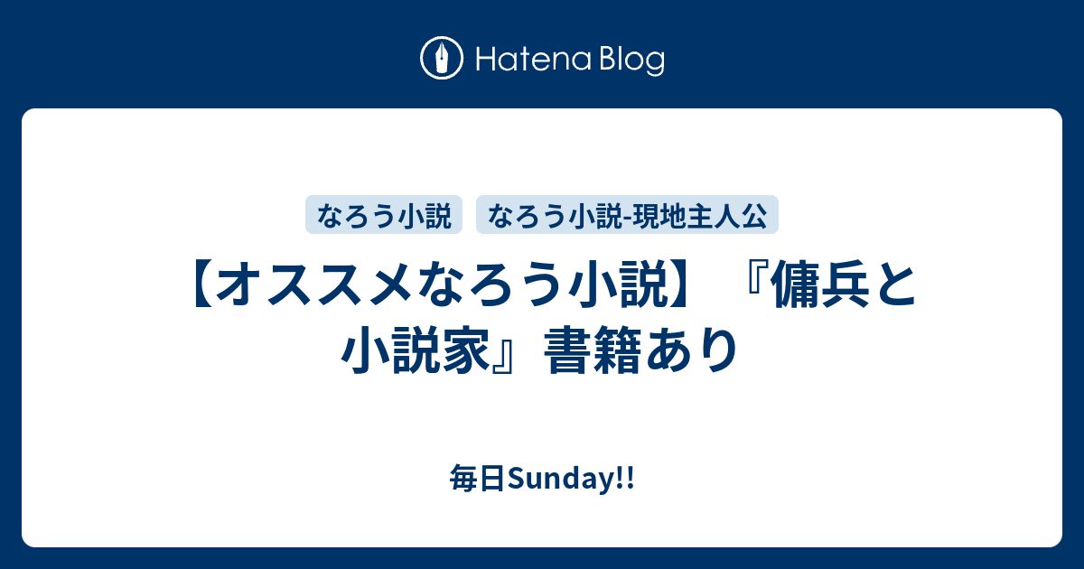 オススメなろう小説 傭兵と小説家 書籍あり 毎日sunday