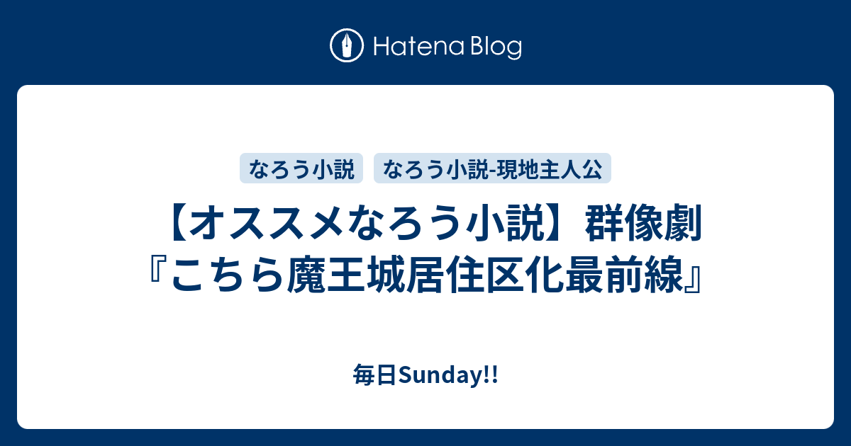 オススメなろう小説 群像劇 こちら魔王城居住区化最前線 毎日sunday