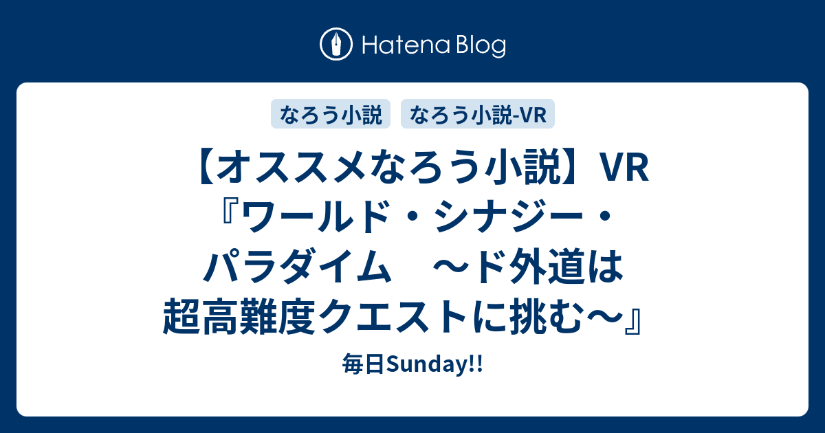 オススメなろう小説 Vr ワールド シナジー パラダイム ド外道は超高難度クエストに挑む 毎日がsunday オススメ漫画 なろう 小説紹介所