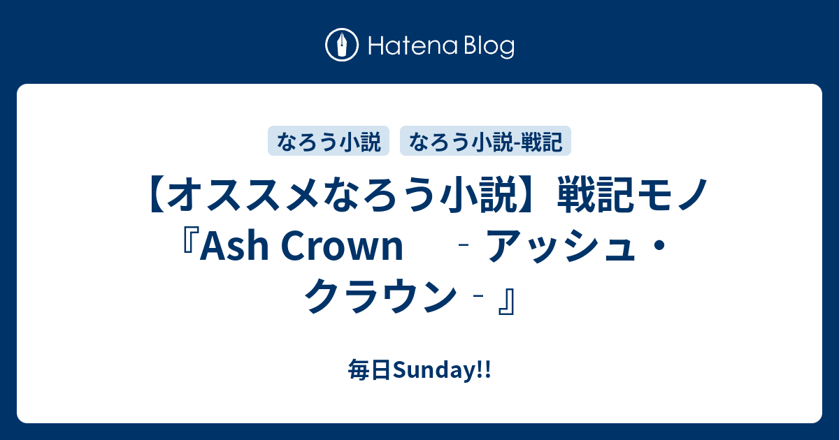オススメなろう小説 戦記モノ Ash Crown アッシュ クラウン 毎日がsunday オススメ漫画 なろう小説紹介所