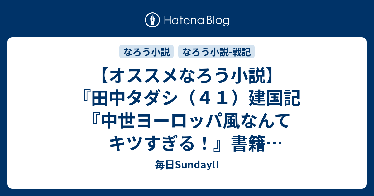 オススメなろう小説 田中タダシ ４１ 建国記 中世ヨーロッパ風なんてキツすぎる 書籍 リオンクール戦記 あり 毎日sunday