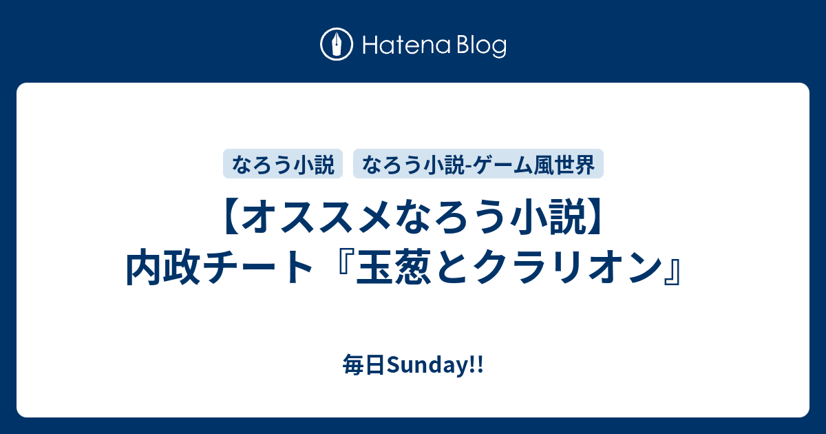 オススメなろう小説 内政チート 玉葱とクラリオン 毎日sunday