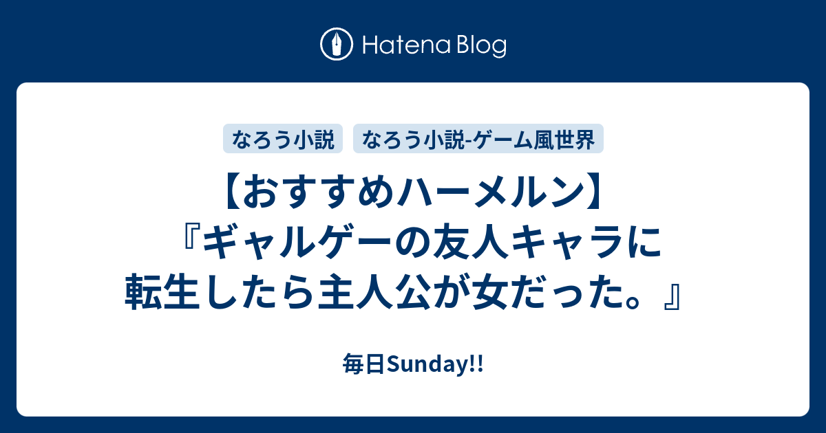 おすすめハーメルン ギャルゲーの友人キャラに転生したら主人公が女だった 毎日sunday