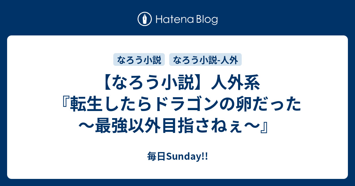 なろう小説 人外系 転生したらドラゴンの卵だった 最強以外目指さねぇ 毎日sunday