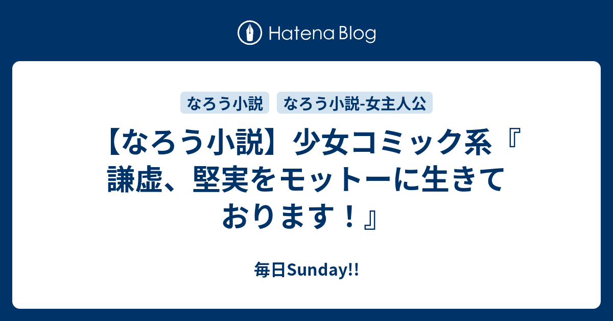 なろう小説 少女コミック系 謙虚 堅実をモットーに生きております 毎日sunday