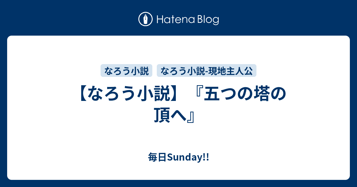 なろう小説 五つの塔の頂へ 毎日sunday