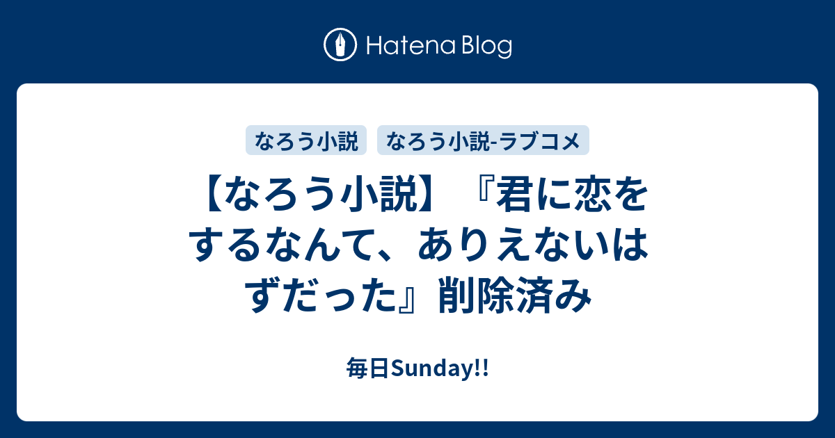 なろう小説 君に恋をするなんて ありえないはずだった 削除済み 毎日sunday