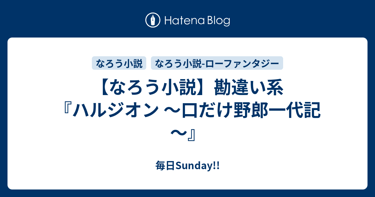 なろう小説 勘違い系 ハルジオン 口だけ野郎一代記 毎日sunday