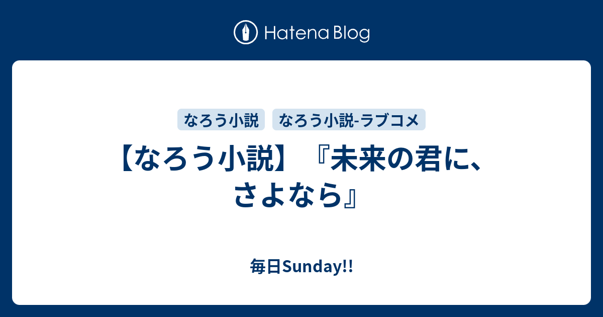 なろう小説 未来の君に さよなら 毎日sunday