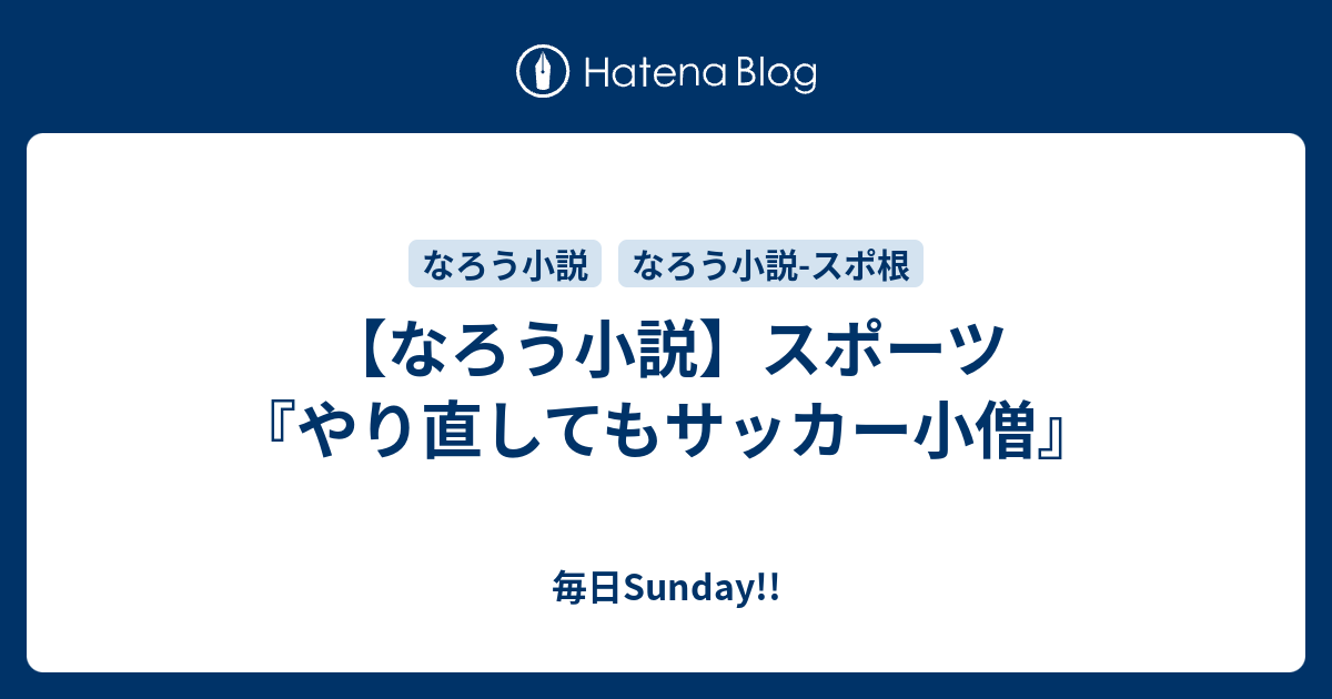 なろう小説 スポーツ やり直してもサッカー小僧 毎日sunday