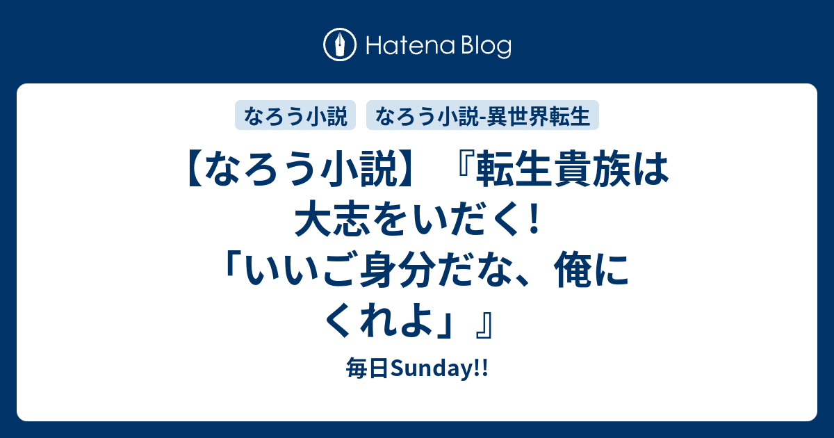 なろう小説 転生貴族は大志をいだく いいご身分だな 俺にくれよ 毎日sunday