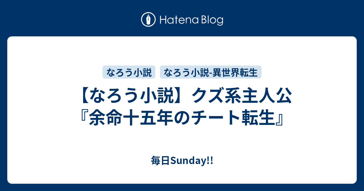 なろう小説 クズ系主人公 余命十五年のチート転生 毎日sunday