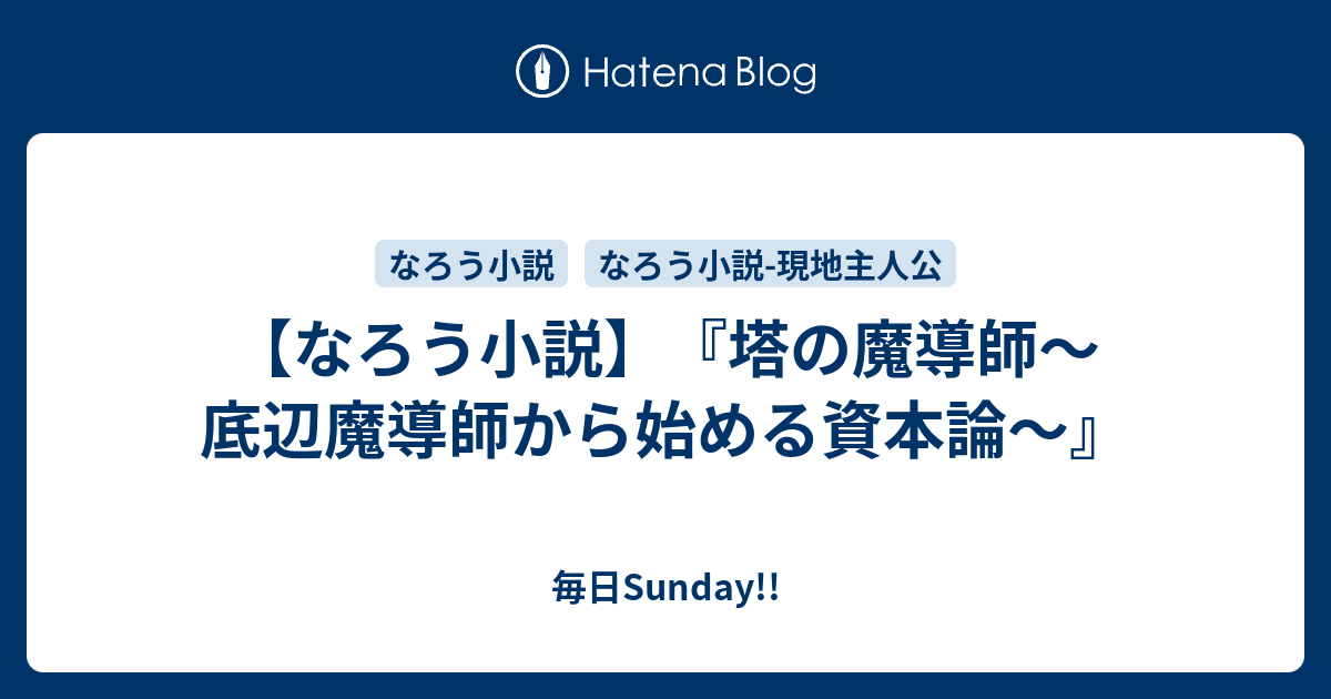 塔の魔導師 底辺魔導師から始める資本論