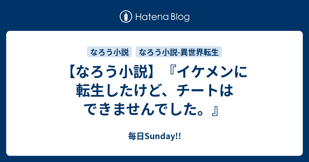 なろう小説 イケメンに転生したけど チートはできませんでした 毎日sunday