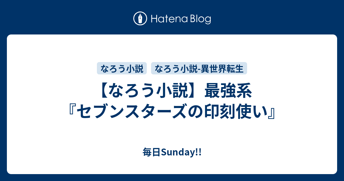 なろう小説 最強系 セブンスターズの印刻使い 毎日sunday