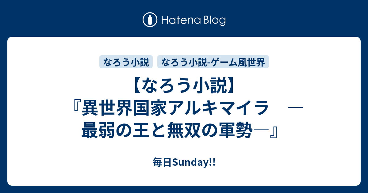 なろう小説 異世界国家アルキマイラ 最弱の王と無双の軍勢 毎日sunday