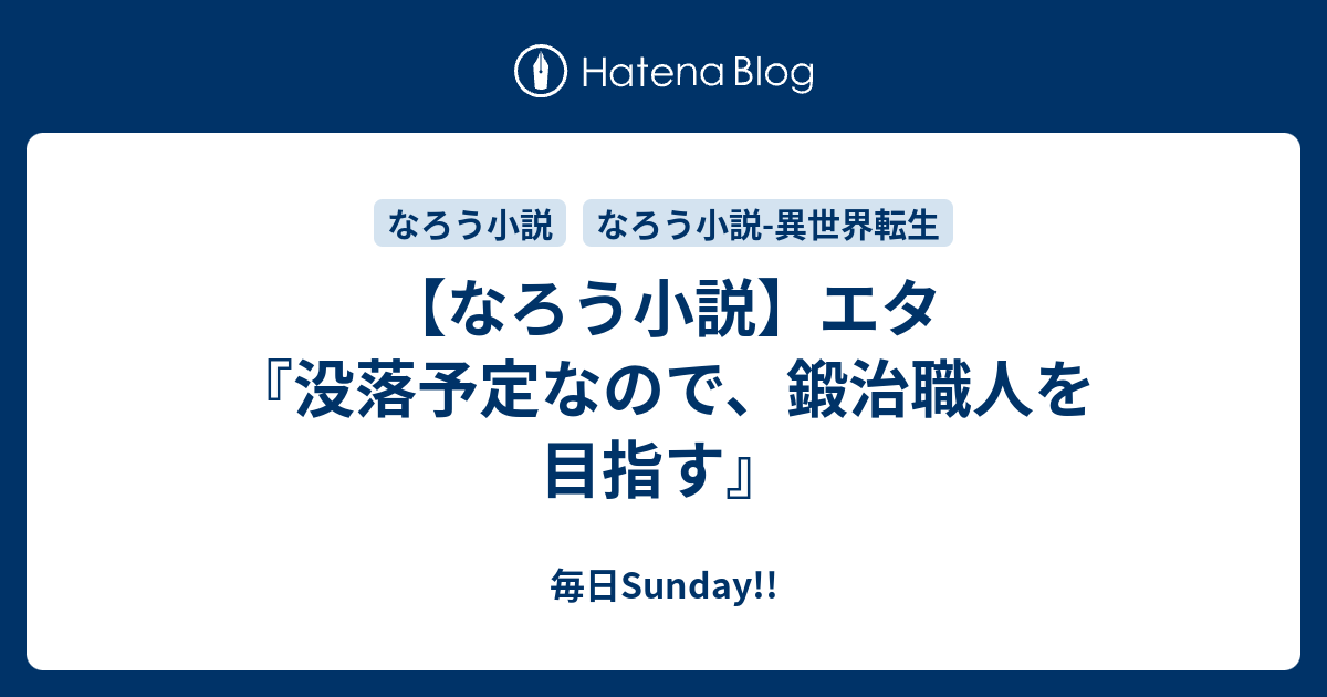 なろう小説 エタ 没落予定なので 鍛治職人を目指す 毎日sunday