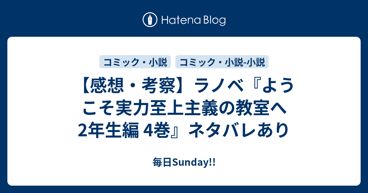 感想 考察 ラノベ ようこそ実力至上主義の教室へ 2年生編 4巻 ネタバレあり 毎日sunday