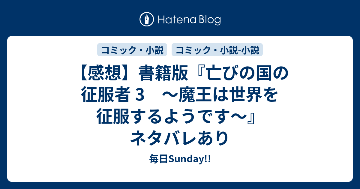 感想 書籍版 亡びの国の征服者 3 魔王は世界を征服するようです ネタバレあり 毎日sunday